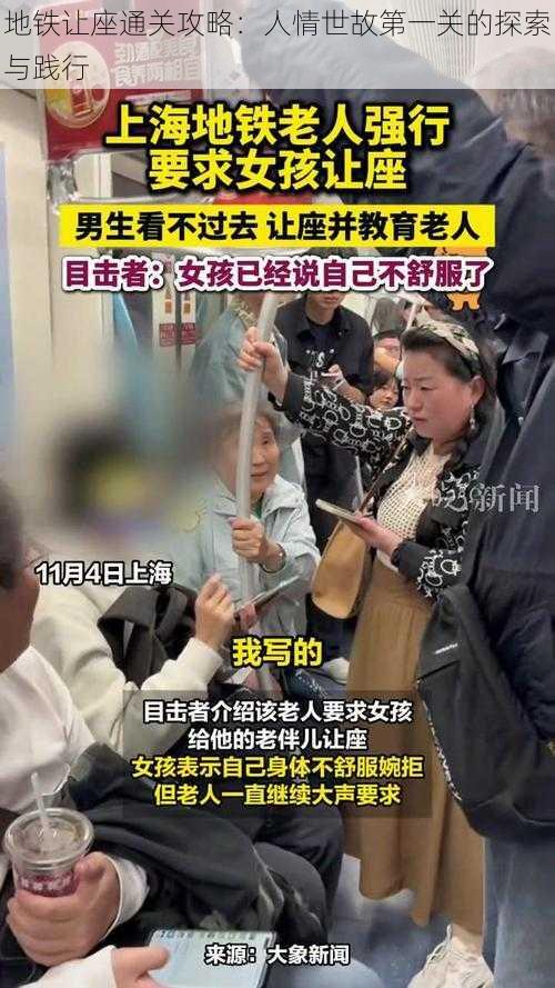 地铁让座通关攻略：人情世故第一关的探索与践行