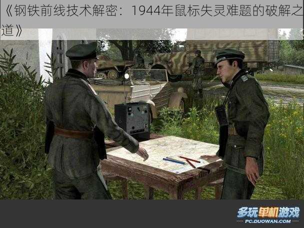 《钢铁前线技术解密：1944年鼠标失灵难题的破解之道》