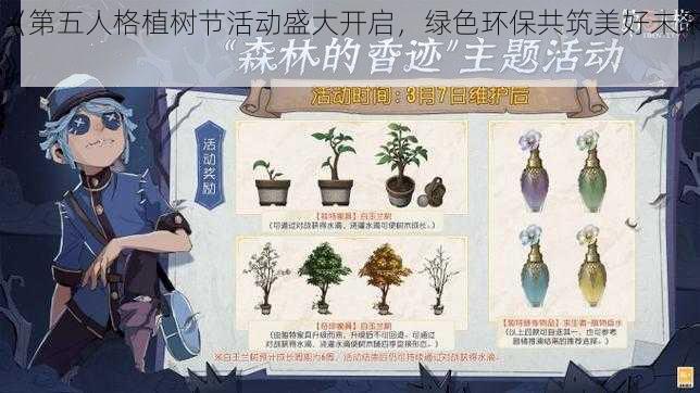 《第五人格植树节活动盛大开启，绿色环保共筑美好未来》