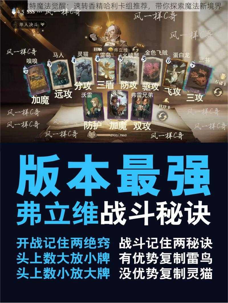 哈利波特魔法觉醒：速转香精哈利卡组推荐，带你探索魔法新境界