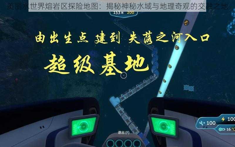 美丽水世界熔岩区探险地图：揭秘神秘水域与地理奇观的交融之地