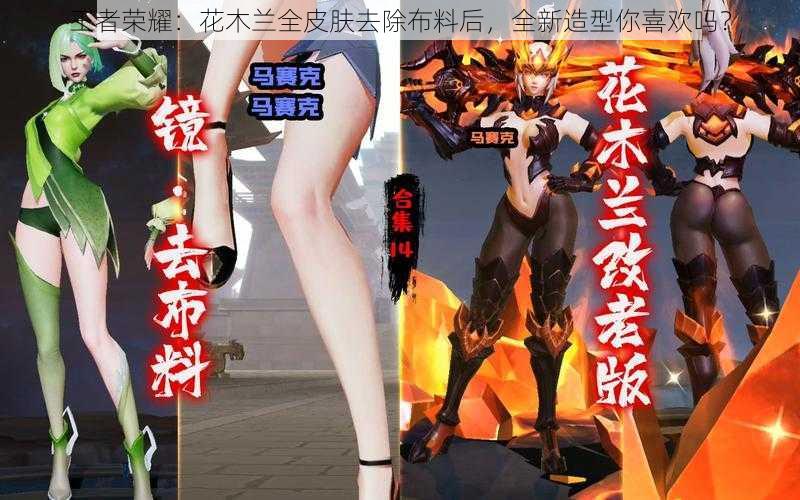 王者荣耀：花木兰全皮肤去除布料后，全新造型你喜欢吗？