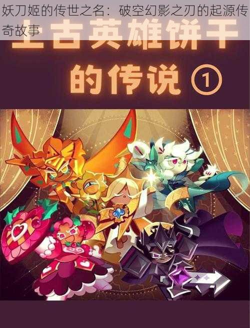 妖刀姬的传世之名：破空幻影之刃的起源传奇故事