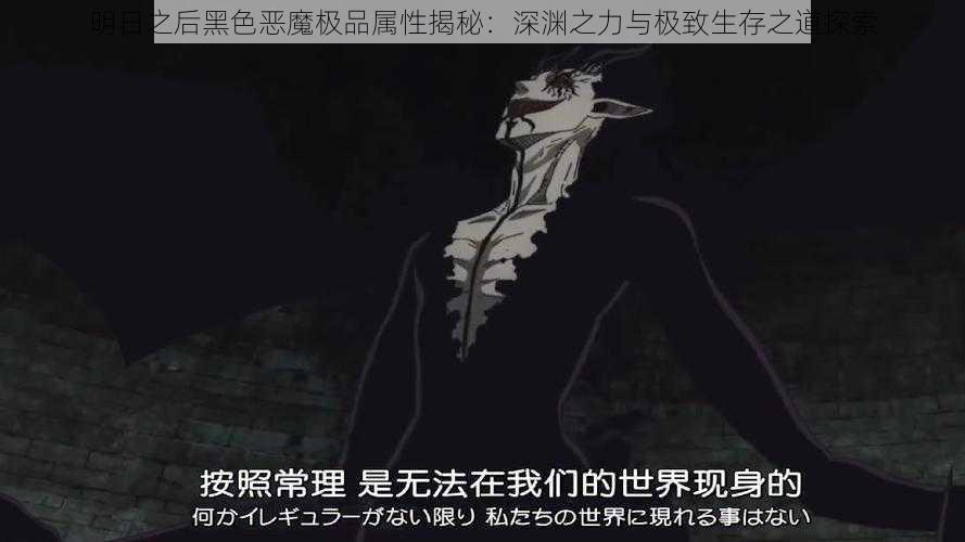 明日之后黑色恶魔极品属性揭秘：深渊之力与极致生存之道探索