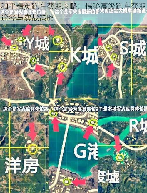 和平精英跑车获取攻略：揭秘高级跑车获取途径与实战策略