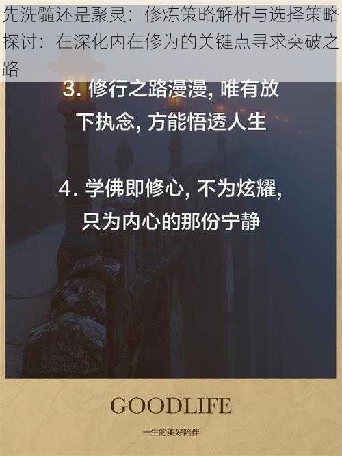 先洗髓还是聚灵：修炼策略解析与选择策略探讨：在深化内在修为的关键点寻求突破之路