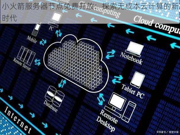 小火箭服务器节点免费开放：探索无成本云计算的新时代
