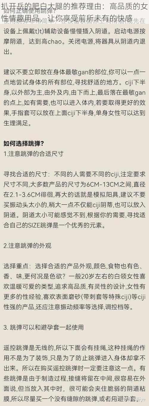 扒开岳的肥白大腿的推荐理由：高品质的女性情趣用品，让你享受前所未有的快感