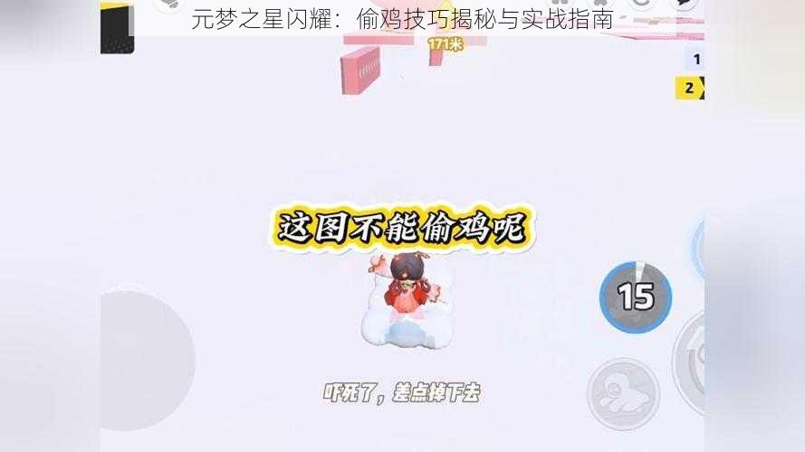 元梦之星闪耀：偷鸡技巧揭秘与实战指南