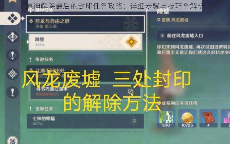 原神解除最后的封印任务攻略：详细步骤与技巧全解析