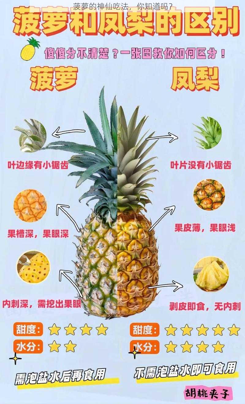 菠萝的神仙吃法，你知道吗？