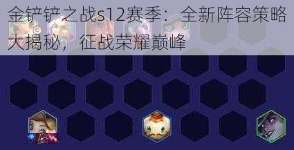 金铲铲之战s12赛季：全新阵容策略大揭秘，征战荣耀巅峰