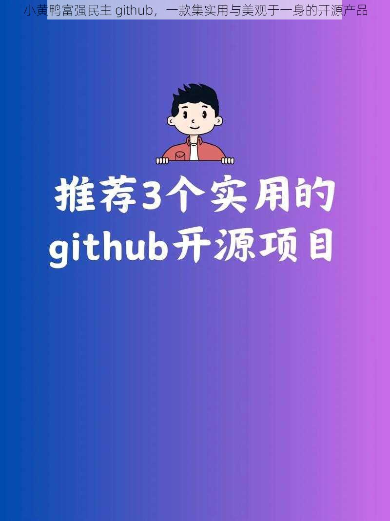 小黄鸭富强民主 github，一款集实用与美观于一身的开源产品