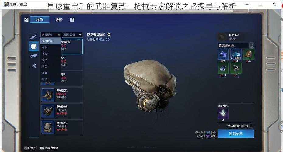 星球重启后的武器复苏：枪械专家解锁之路探寻与解析