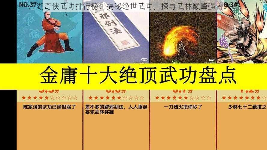 江湖奇侠武功排行榜：揭秘绝世武功，探寻武林巅峰强者之路