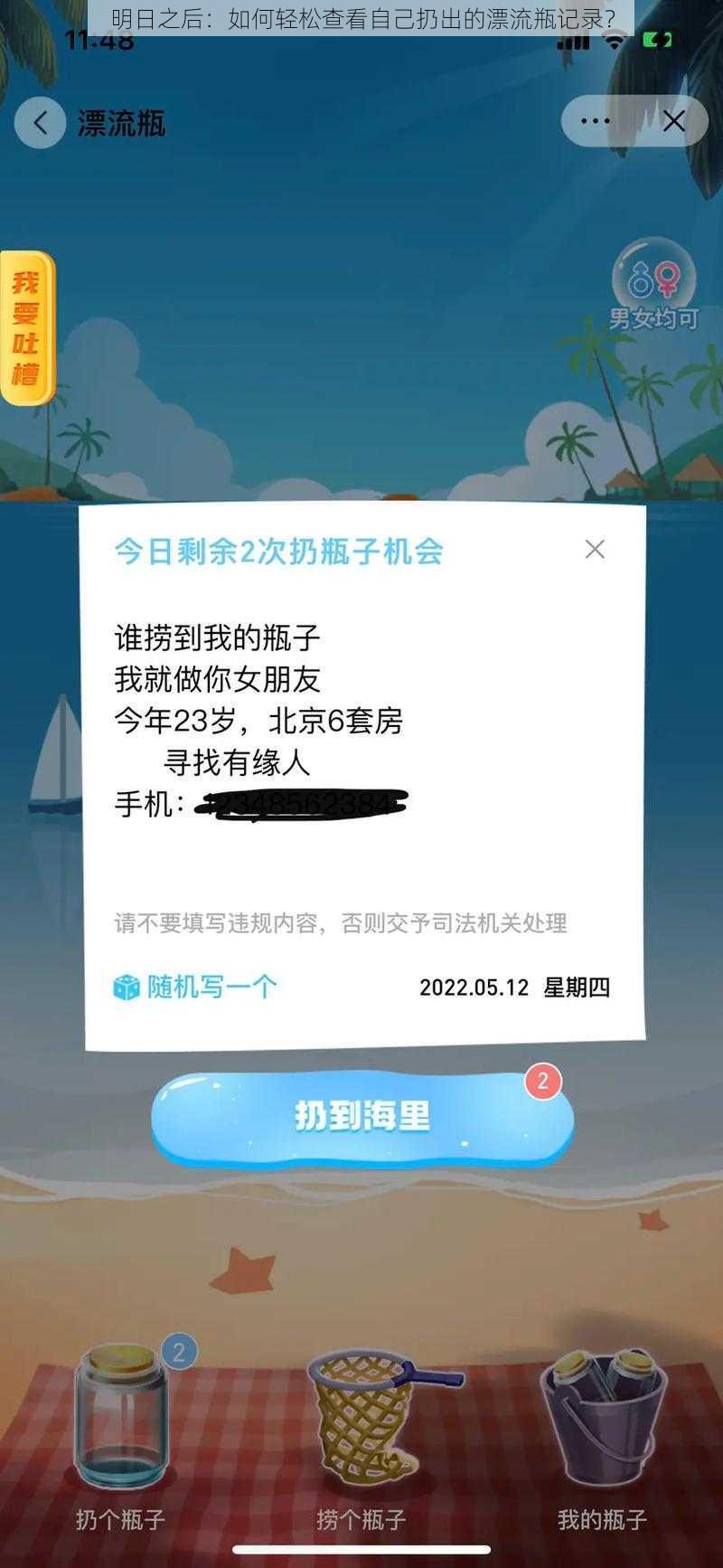 明日之后：如何轻松查看自己扔出的漂流瓶记录？