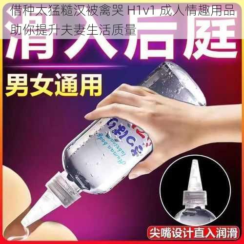 借种太猛糙汉被禽哭 H1v1 成人情趣用品助你提升夫妻生活质量