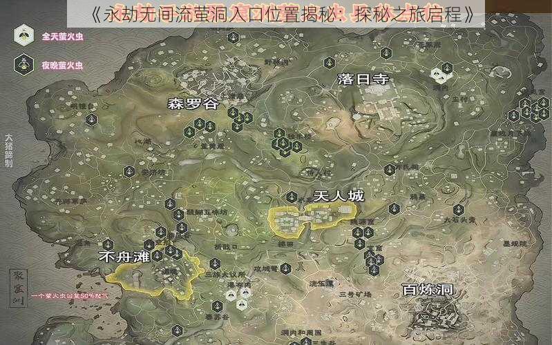 《永劫无间流萤洞入口位置揭秘：探秘之旅启程》