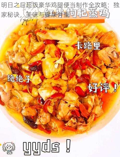 明日之后超级豪华鸡腿便当制作全攻略：独家秘诀，美味与健康并重