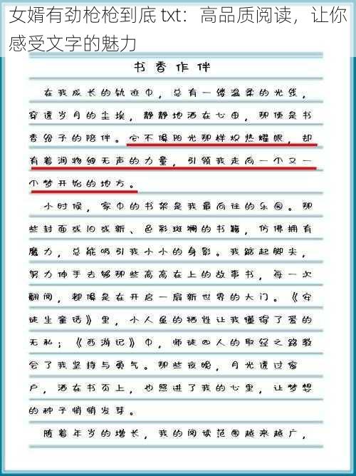 女婿有劲枪枪到底 txt：高品质阅读，让你感受文字的魅力