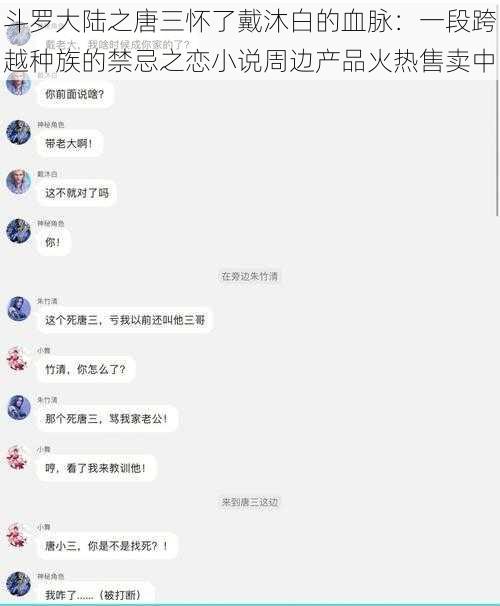 斗罗大陆之唐三怀了戴沐白的血脉：一段跨越种族的禁忌之恋小说周边产品火热售卖中