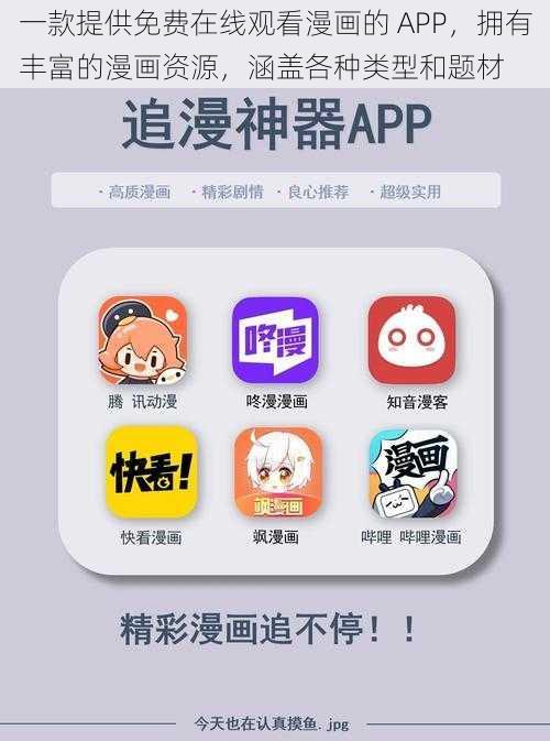 一款提供免费在线观看漫画的 APP，拥有丰富的漫画资源，涵盖各种类型和题材