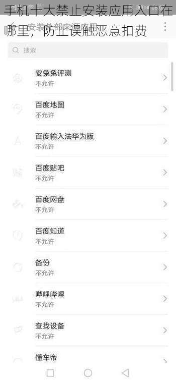 手机十大禁止安装应用入口在哪里，防止误触恶意扣费