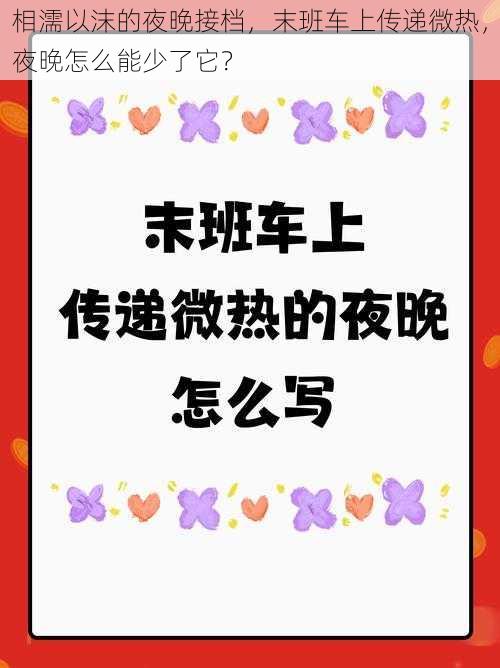 相濡以沫的夜晚接档，末班车上传递微热，夜晚怎么能少了它？