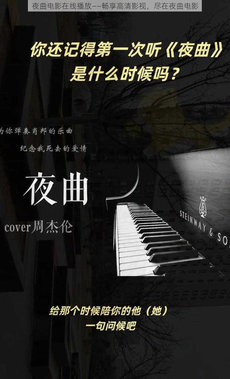 夜曲电影在线播放——畅享高清影视，尽在夜曲电影