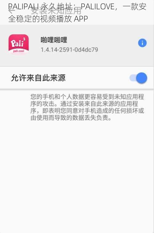 PALIPALI 永久地址：PALILOVE，一款安全稳定的视频播放 APP