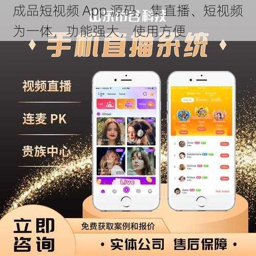 成品短视频 App 源码，集直播、短视频为一体，功能强大，使用方便