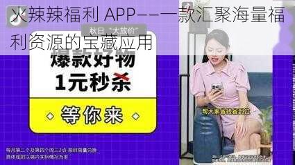 火辣辣福利 APP——一款汇聚海量福利资源的宝藏应用