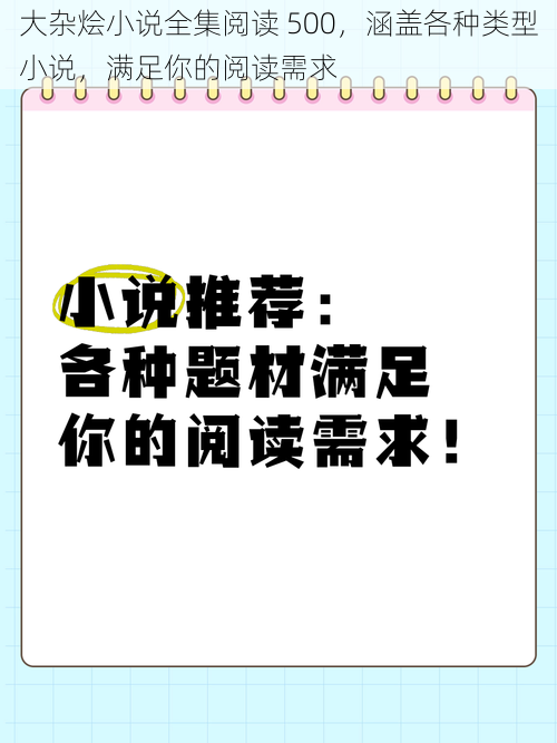 大杂烩小说全集阅读 500，涵盖各种类型小说，满足你的阅读需求