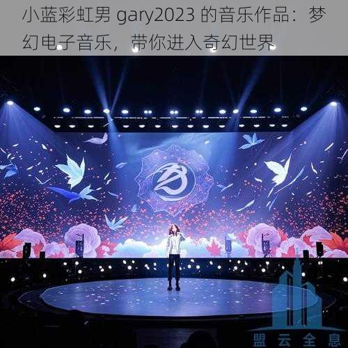 小蓝彩虹男 gary2023 的音乐作品：梦幻电子音乐，带你进入奇幻世界