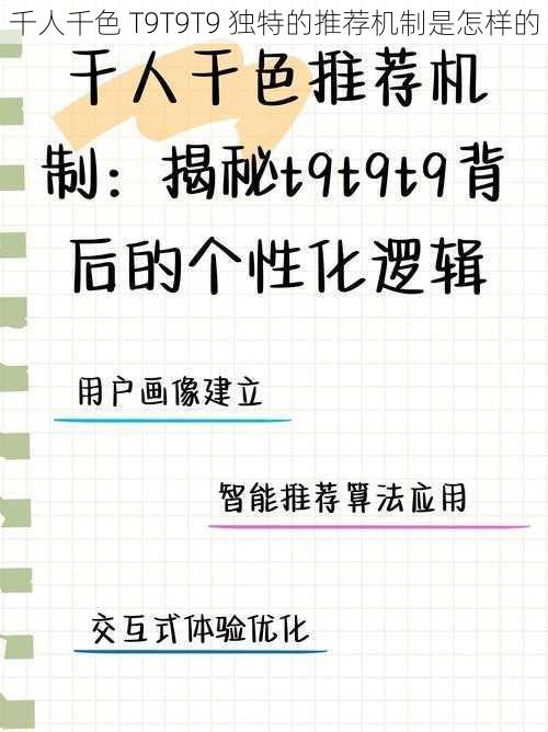 千人千色 T9T9T9 独特的推荐机制是怎样的