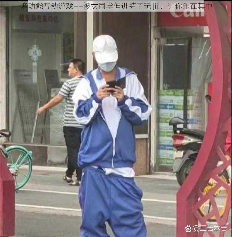 多功能互动游戏——被女同学伸进裤子玩 jiji，让你乐在其中