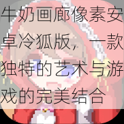 牛奶画廊像素安卓冷狐版，一款独特的艺术与游戏的完美结合