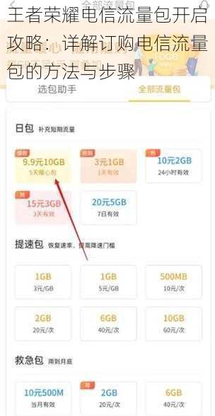王者荣耀电信流量包开启攻略：详解订购电信流量包的方法与步骤