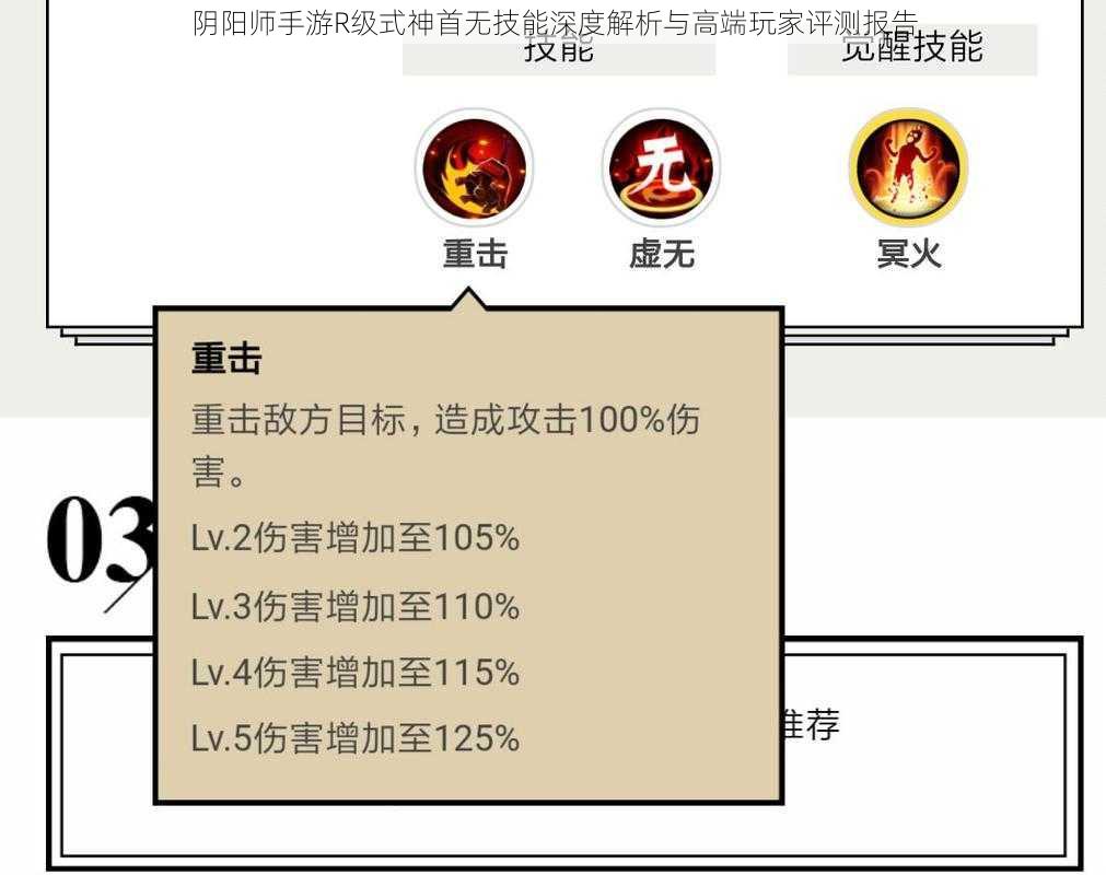 阴阳师手游R级式神首无技能深度解析与高端玩家评测报告