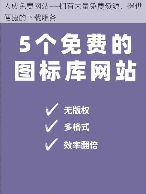 人成免费网站——拥有大量免费资源，提供便捷的下载服务