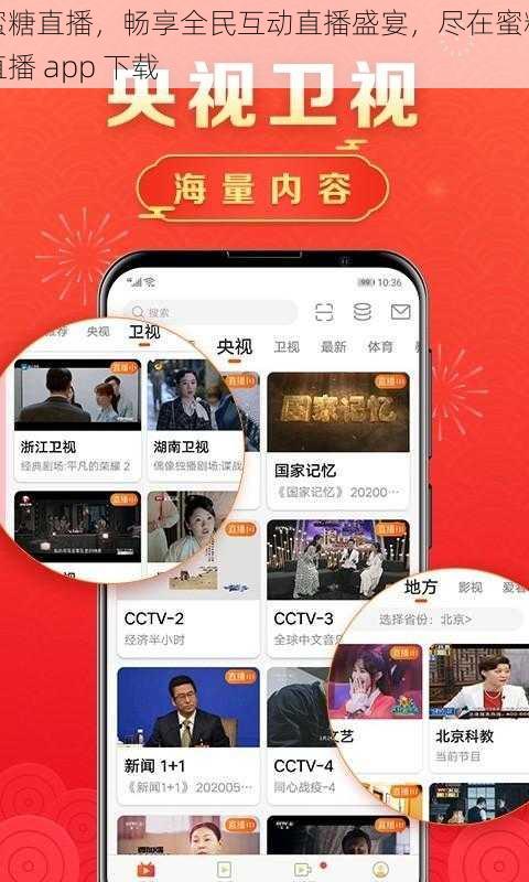 蜜糖直播，畅享全民互动直播盛宴，尽在蜜糖直播 app 下载