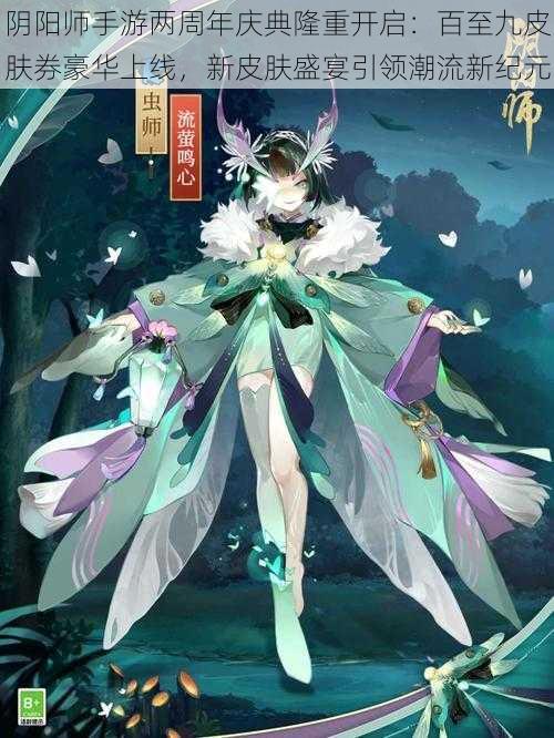 阴阳师手游两周年庆典隆重开启：百至九皮肤券豪华上线，新皮肤盛宴引领潮流新纪元