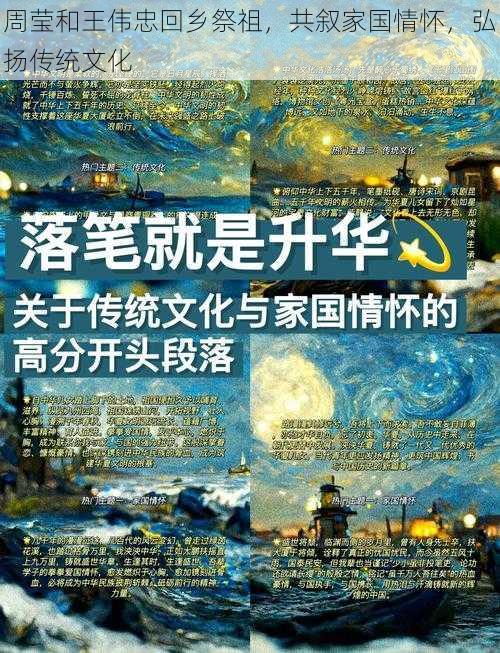 周莹和王伟忠回乡祭祖，共叙家国情怀，弘扬传统文化