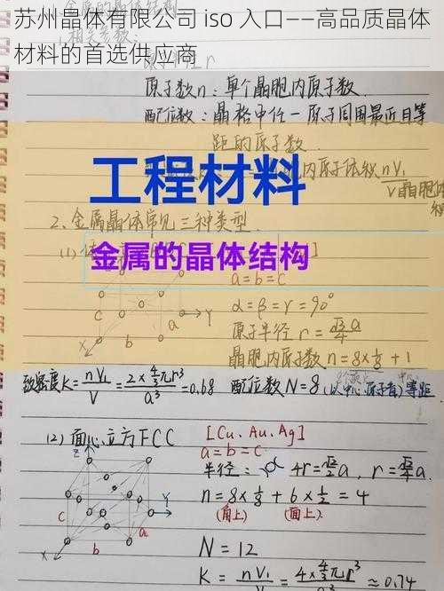 苏州晶体有限公司 iso 入口——高品质晶体材料的首选供应商