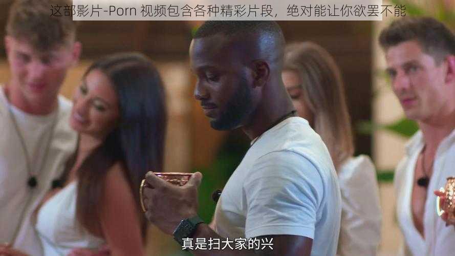 这部影片-Porn 视频包含各种精彩片段，绝对能让你欲罢不能