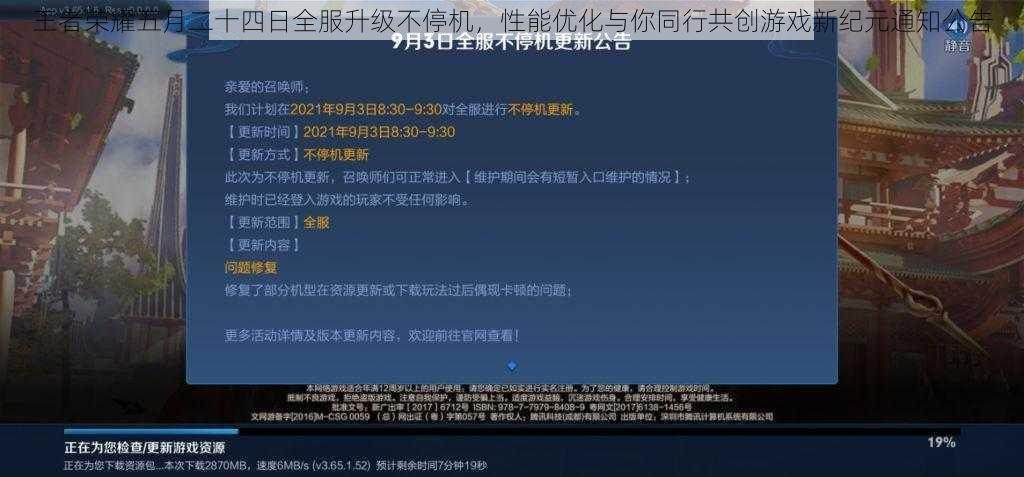 王者荣耀五月二十四日全服升级不停机，性能优化与你同行共创游戏新纪元通知公告