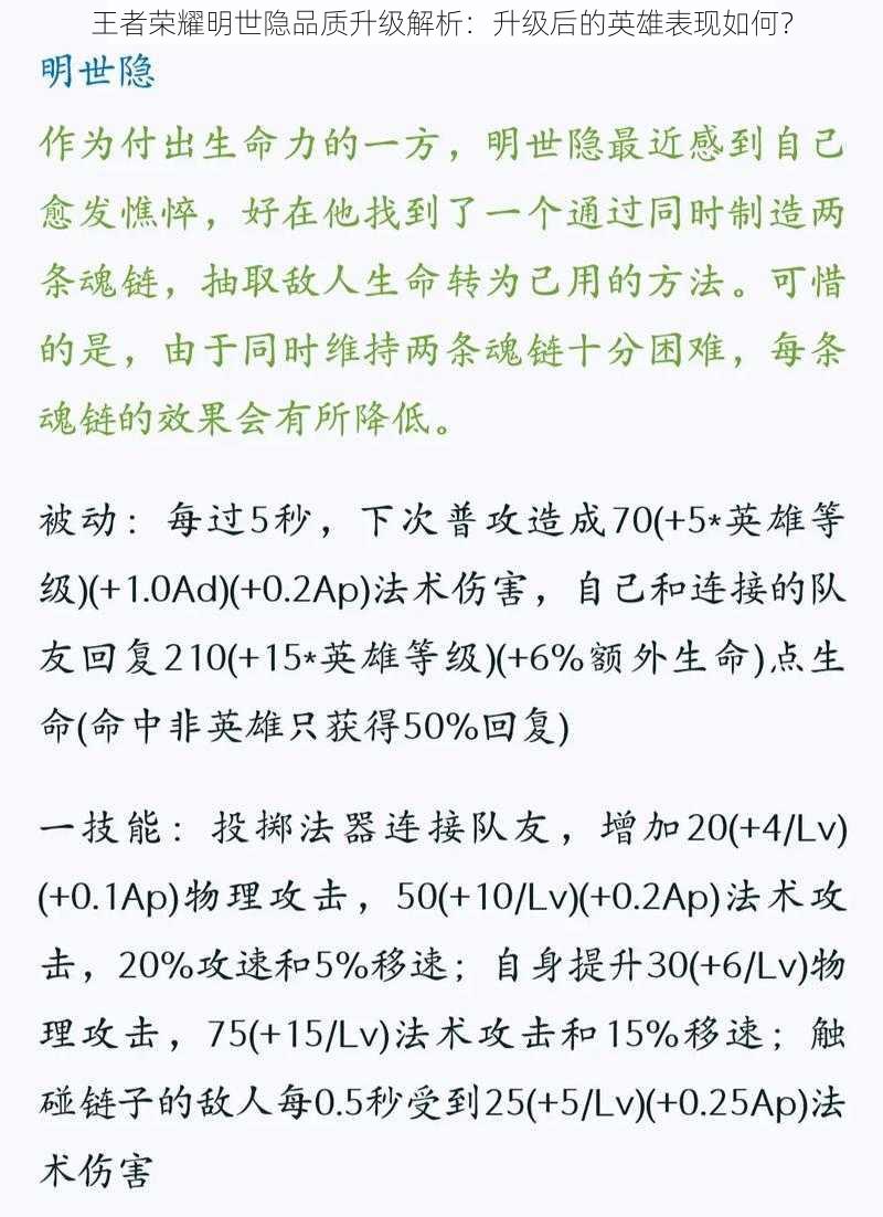 王者荣耀明世隐品质升级解析：升级后的英雄表现如何？