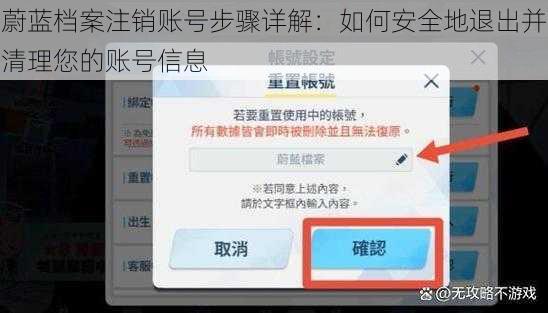 蔚蓝档案注销账号步骤详解：如何安全地退出并清理您的账号信息