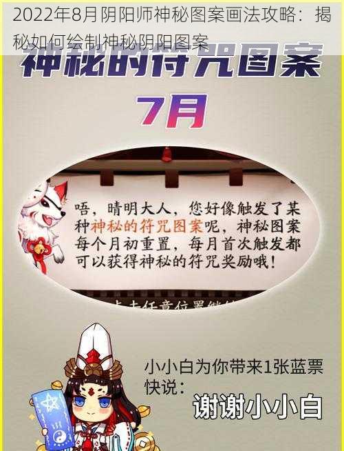 2022年8月阴阳师神秘图案画法攻略：揭秘如何绘制神秘阴阳图案