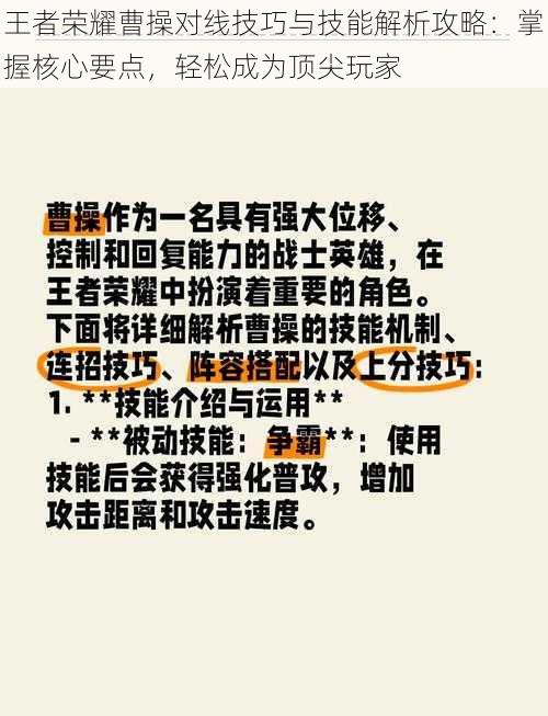 王者荣耀曹操对线技巧与技能解析攻略：掌握核心要点，轻松成为顶尖玩家